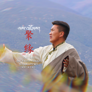 聚缘-南卡珠扎