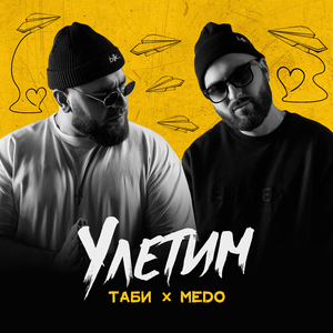 Улетим