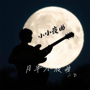 月半小夜曲 (Cover 南北组合)