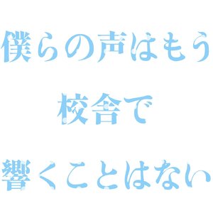 僕らの声はもう校舎で響くことはない