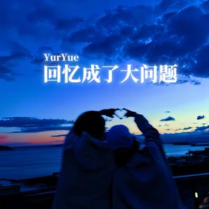 回忆成了大问题