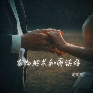 在加纳共和国结婚