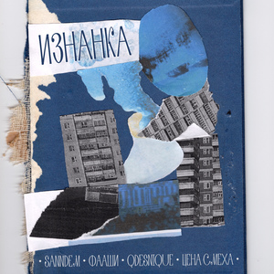 Изнанка (prod. by MADLOCK)