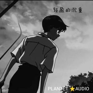 PLAN3ET AUDIO-轻盈的沉重（PLAN3ET AUDIO remix）
