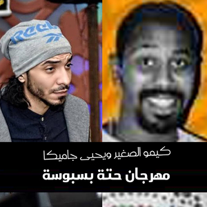 Mahragan Hetet Basbousa