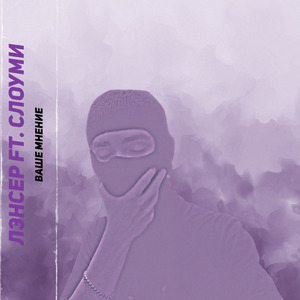 Ваше мнение (feat. СЛОУМИ)