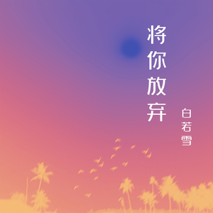 将你放弃