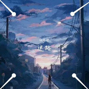 迷路