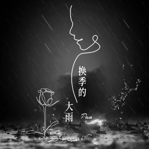 换季的大雨