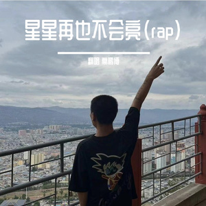 星星再也不会亮（rap）