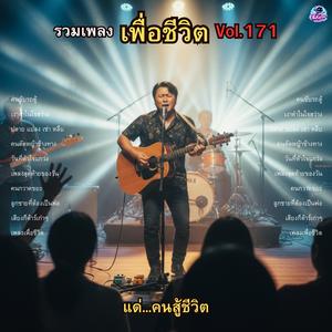 เพลงเพื่อชีวิต