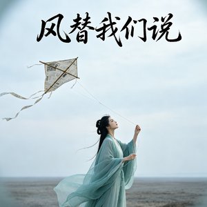 风替我们说