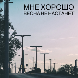 Весна Не Настанет