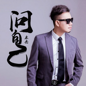 问自己