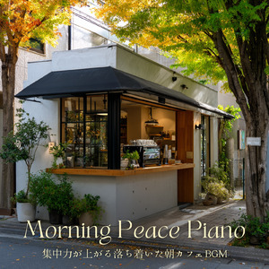休日の素敵な朝に流したい朝カフェBGM