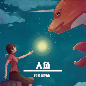 大鱼（翻唱）