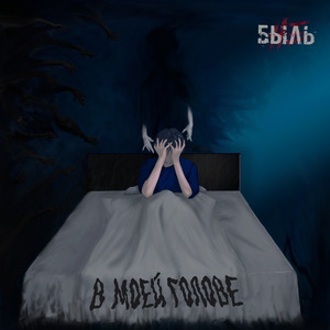 В моей голове