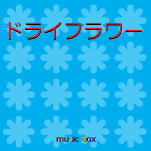 ドライフラワー （オルゴール）