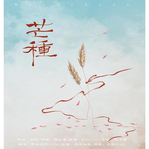 芒种【男声版】