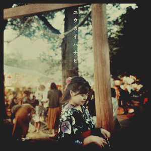 ユウカイハナビ