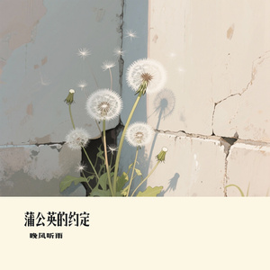 蒲公英的约定