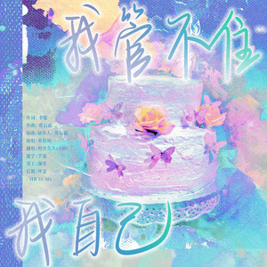我管不住我自己（HB to me）