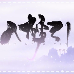 入梦引（Cover 鸦缺）