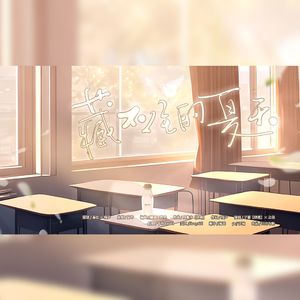 藏不住的夏天──《偷偷藏不住》同人曲