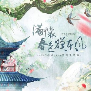 满怀春色赠东风