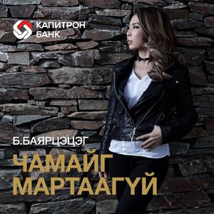 Хайр Хувирахгүй (From "Учрал")