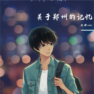 关于郑州的记忆