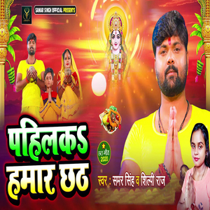Pahilka Humar Chhath