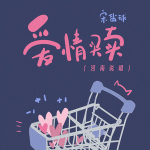 爱情买卖 (河南说唱)