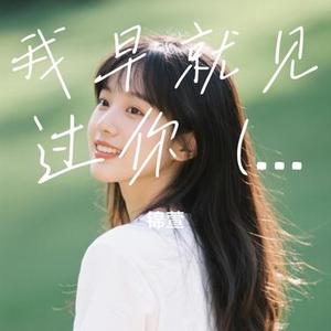 我早就见过你