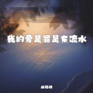 我的爱是罪是东流水