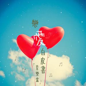 日光之戀音樂盒