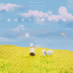 春暖花开奔你而来