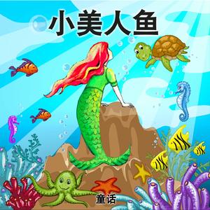 The Little Mermaid, Pt. 17 (小美人鱼, 17)