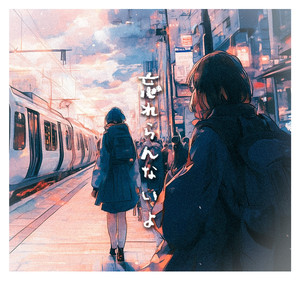 忘れらんないよ