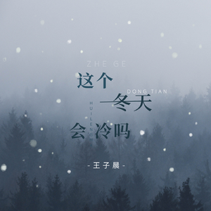 这个冬天会冷吗 (伴奏)