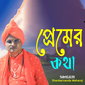 প্রেমের কথা