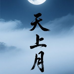 天上月