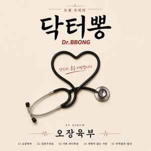 처방전 없는 사랑