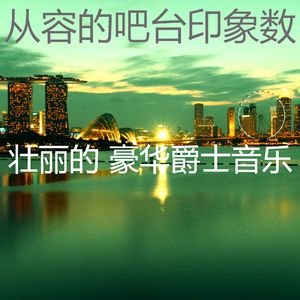 抚慰的豪华回忆