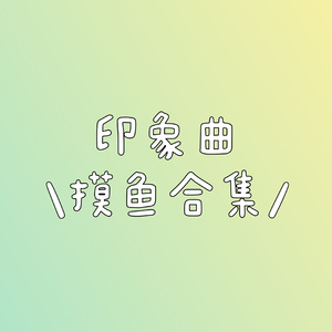 不老魔女与转世的恋人