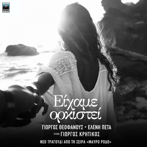 Eixame Orkistei (Original TV Series "Mavro Rodo" Soundtrack)
