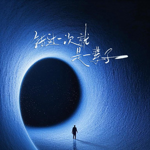 错过一次就是一辈子