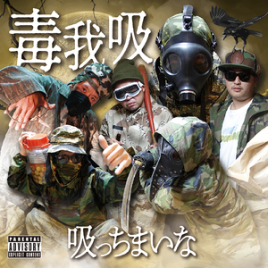 毒蝮ILL三太夫 (feat. Carz, WORLD-K & 生兄弟)