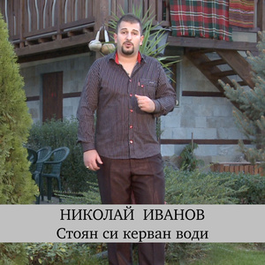 Димо из гора вървеше и Заради тебе Гроздано