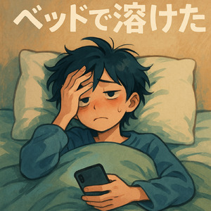 ベッドで溶けた